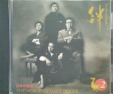 ダークダックスの世界 絆 vol.2