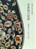 図録・カタログ 御即位記念特別展 正倉院の世界 皇室がまもり伝えた美 2019