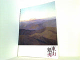 図録・カタログ 生誕100年 東山魁夷展 2008