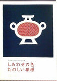図録・カタログ 芹沢銈介生誕120年記念展 しあわせの色たのしい模様 2015-2016年