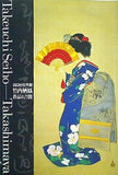 図録・カタログ 高島屋史料館 竹内栖鳳 作品と書簡 2014年