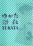 図録・カタログ ゆかた 浴衣 YUKATA 2018-2020年