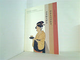 図録・カタログ やきものが好き,浮世絵も好き 2013年