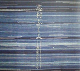 図録・カタログ 志村ふくみ 源泉をたどる 2015年