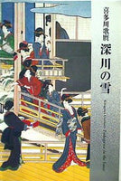 図録・カタログ 喜多川歌麿 深川の雪 2014年