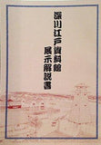 深川江戸資料館 展示解説書