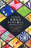 図録・カタログ 近現代のきものと暮らし 2017年度 武庫川女子大学附属総合ミュージアム設置準備室秋季展覧会