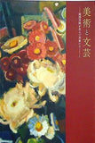 図録・カタログ 美術と文芸 2018年 関西学院が生んだ作家たち 1
