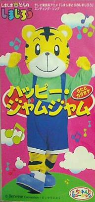 M・S・J ハッピー・ジャムジャム しましまとらのしまじろう