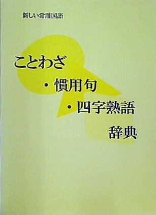 本 ことわざ・慣用句・四字熟語辞典 教育図書学参部 – AOBADO