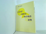 ことわざ・慣用句・四字熟語辞典 教育図書学参部