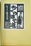 讃 おくのほそ道 みちのく路 全四巻 森田純
