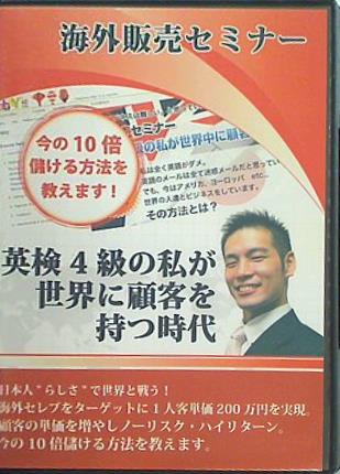 海外販売セミナー 英検4級の私が世界に顧客を持つ時代 吉田ゆうすけ
