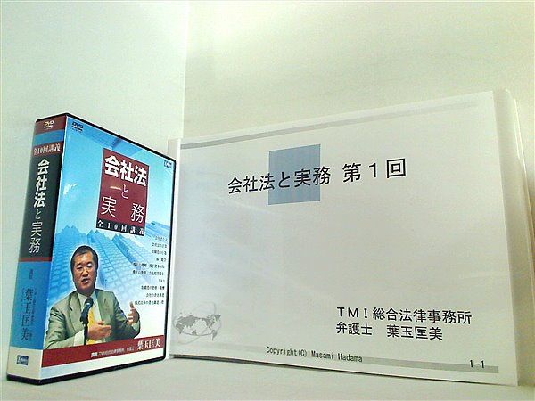 会社法と実務 葉玉匡美