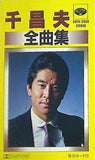 千昌夫全曲集 望郷酒場