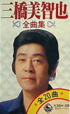 三橋美智也 全曲集
