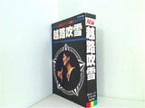 越路吹雪 BEST NOW
