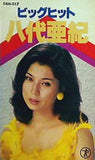 八代亜紀 ビッグヒット