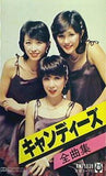 キャンディーズ 全曲集