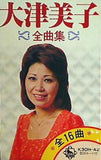 大津美子 全曲集