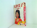 大津美子 全曲集