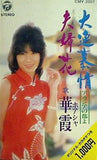 華霞ホアシャ 大連慕情 アカシアの都よ  夫婦花