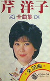 芹 洋子 全曲集
