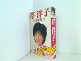 芹 洋子 全曲集