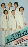 内山田洋とクール・ファイブ 全曲集