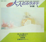 ちょっと大人のカラオケ 女編Ⅱ