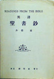 英譚 聖書鈔 舩橋雄