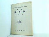 英譚 聖書鈔 舩橋雄