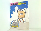 至福の街 異色短篇集 いしかわじゅん