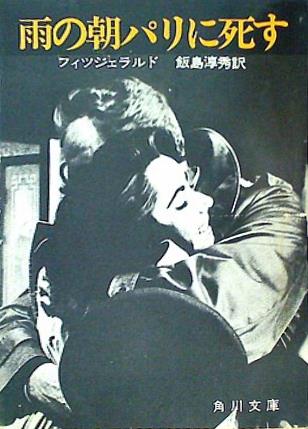 雨の朝巴里に死す フィッツジェラルド 飯島淳秀 角川文庫