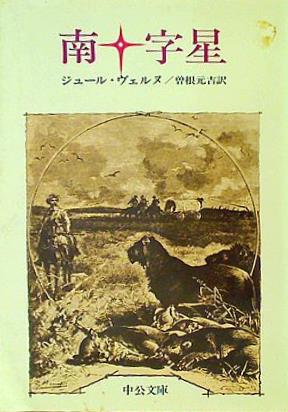 南十字星 ジュール・ヴェルヌ 曽根元吉 中公文庫