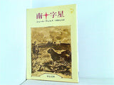 南十字星 ジュール・ヴェルヌ 曽根元吉 中公文庫