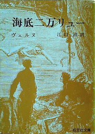 海底二万リュー ヴェルヌ 江口清 旺文社文庫