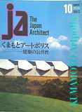 The Japan Architect 10 くまもとアートポリス 建築の公共性 1993年 Summer