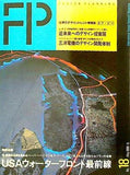 FP FUSION PLANNING 18 USAウォーターフロント最前線 1988年 5月号