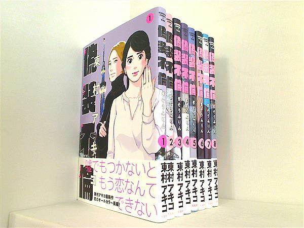 偽装不倫 BUNSHUN COMICS×YLAB 東村アキコ １巻-８巻。全ての巻に帯付属。