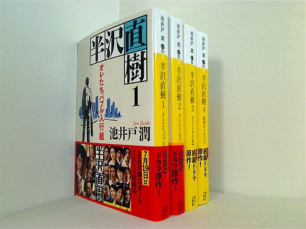 本セット 半沢直樹 講談社文庫 池井戸 潤 1巻-4巻。全ての巻に帯付属