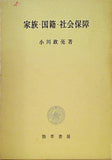 家族・国際・社会保障 小川政亮 勁草書房
