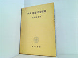 家族・国際・社会保障 小川政亮 勁草書房