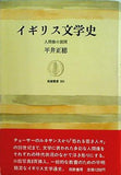 イギリス文学史 人間像の展開 平井正穂 筑摩叢書 263