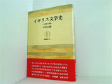 イギリス文学史 人間像の展開 平井正穂 筑摩叢書 263