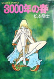 3000年の春 松本零士 日本文芸社