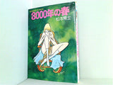 3000年の春 松本零士 日本文芸社