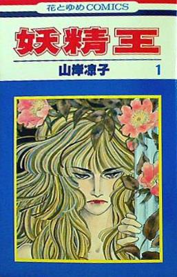 妖精王 山岸凉子 花とゆめCOMICS
