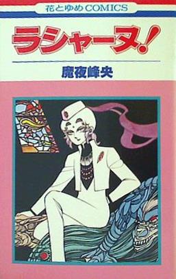 ラシャーヌ！ 魔夜峰央 花とゆめCOMICS