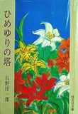 ひめゆりの塔 石野径一郎 旺文社文庫